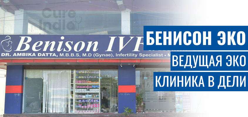 Бенисан ЭКО и Клиника Здравоохранения